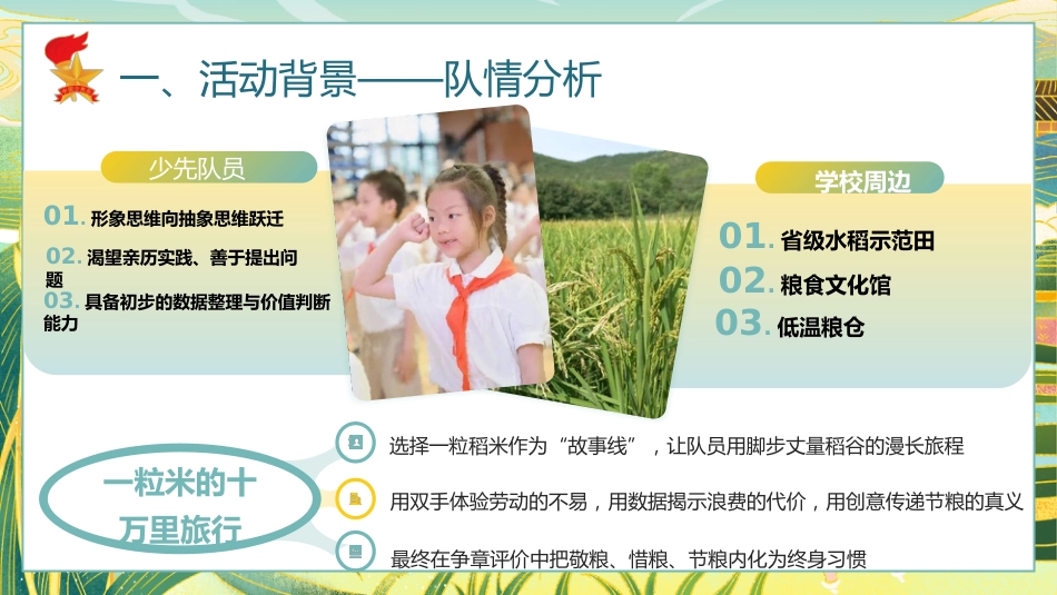 2025年少先队辅导员技能大赛——一粒米的十万里旅行_第4页