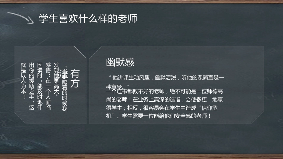 【教师培训】班主任入职培训:学生喜欢什么样的老师_第10页