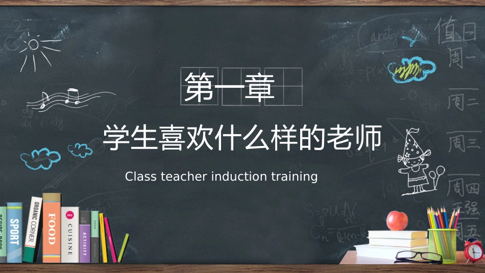 【教师培训】班主任入职培训:学生喜欢什么样的老师_第3页