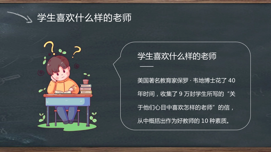 【教师培训】班主任入职培训:学生喜欢什么样的老师_第4页