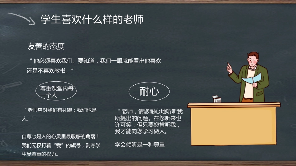 【教师培训】班主任入职培训:学生喜欢什么样的老师_第5页
