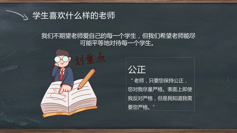 【教师培训】班主任入职培训:学生喜欢什么样的老师_第6页