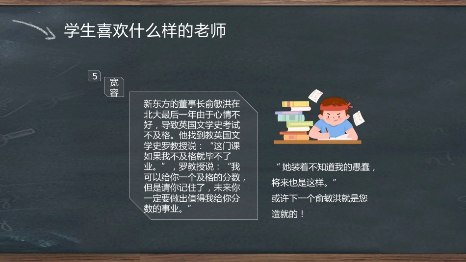 【教师培训】班主任入职培训:学生喜欢什么样的老师_第7页
