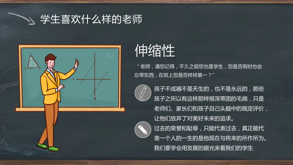 【教师培训】班主任入职培训:学生喜欢什么样的老师_第8页