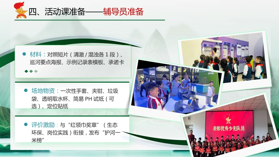 少先队活动课:“河”你为家乡添一蓝_第7页