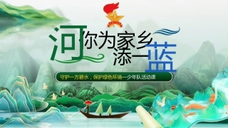少先队活动课：“河”你为家乡添一蓝