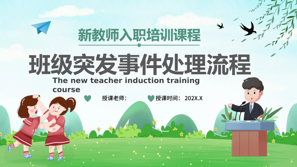 【教师培训】新教师岗前班级突发事件处理流程_第1页