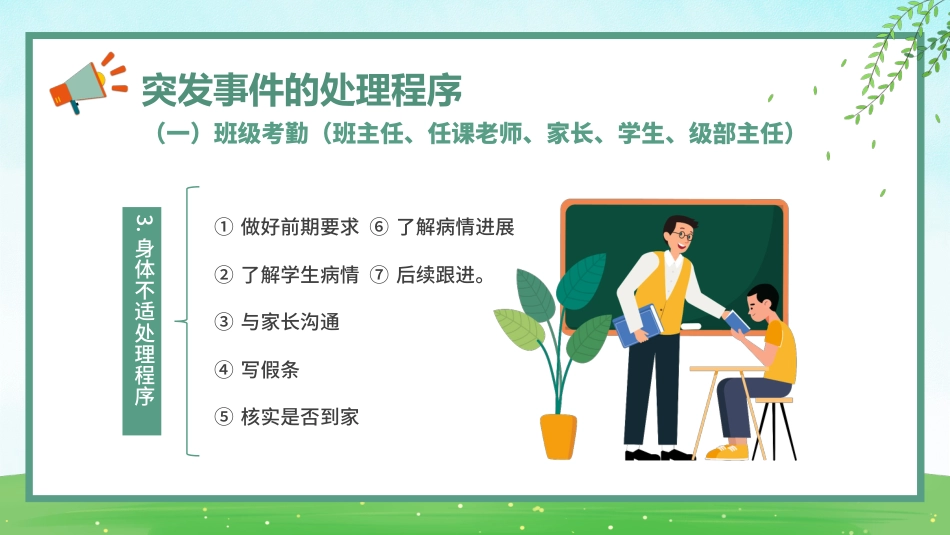 【教师培训】新教师岗前班级突发事件处理流程_第8页