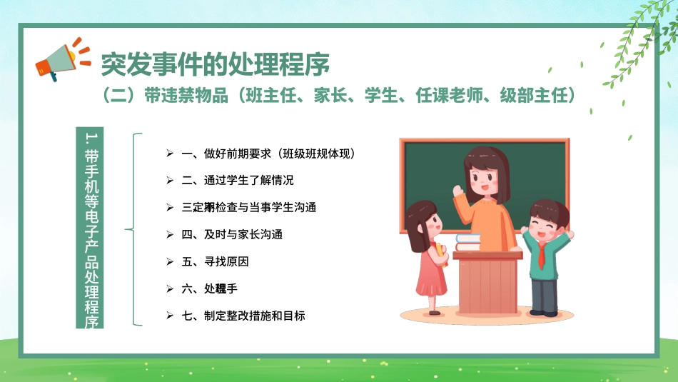 【教师培训】新教师岗前班级突发事件处理流程_第9页