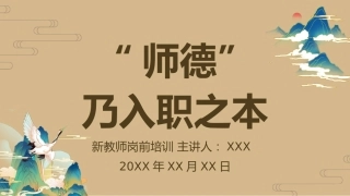 【教师培训】新教师岗前培训：师德乃入职之本