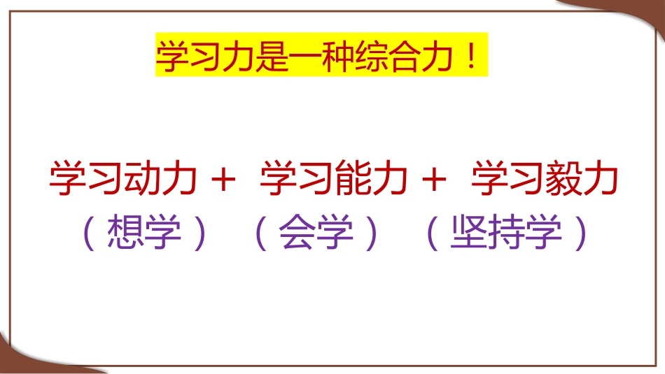 【班主任培训】如何提高学生的学习力_第2页