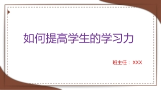 【班主任培训】如何提高学生的学习力