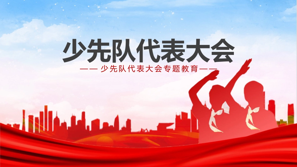 少代会专题教育_第1页
