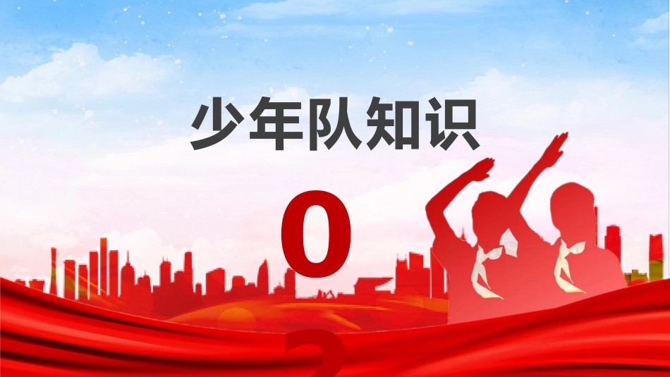 少代会专题教育_第9页