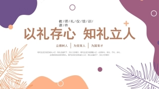 教师礼仪培训课件：以礼存心，知礼立人