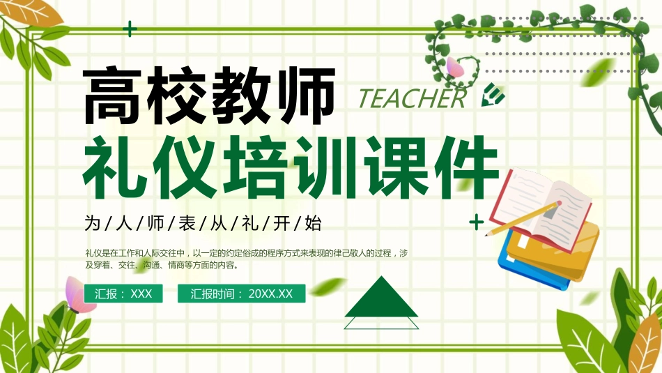 高校教师礼仪培训课件:为人师表从礼开始_第1页