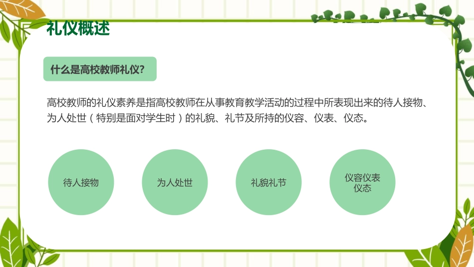 高校教师礼仪培训课件:为人师表从礼开始_第5页