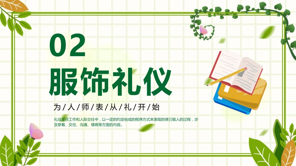 高校教师礼仪培训课件:为人师表从礼开始_第8页