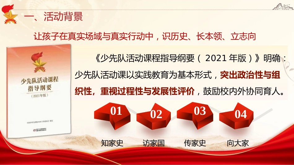 2025年少先队活动课案例总结:从小家到大家,红领巾探访抗战记忆_第4页