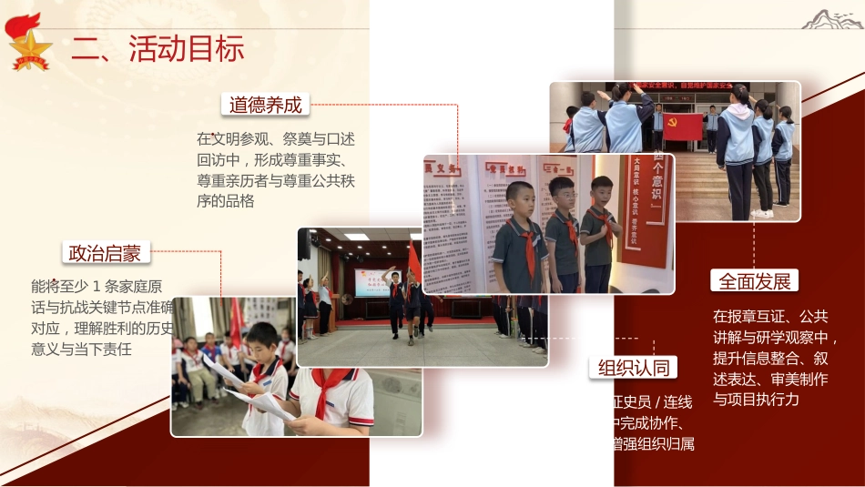 2025年少先队活动课案例总结:从小家到大家,红领巾探访抗战记忆_第5页