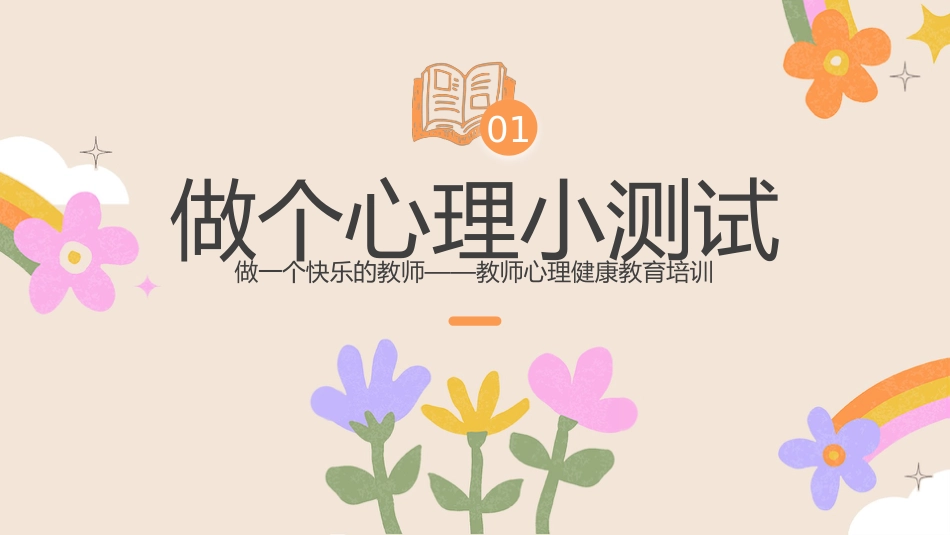 【教师情绪管理】分享:做一个快乐的教师_第3页