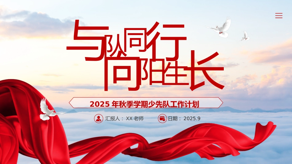 2025年秋季第一学期少先队工作计划PPT——与队同行,向阳生长_第1页
