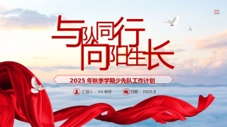 2025年秋季第一学期少先队工作计划PPT——与队同行，向阳生长
