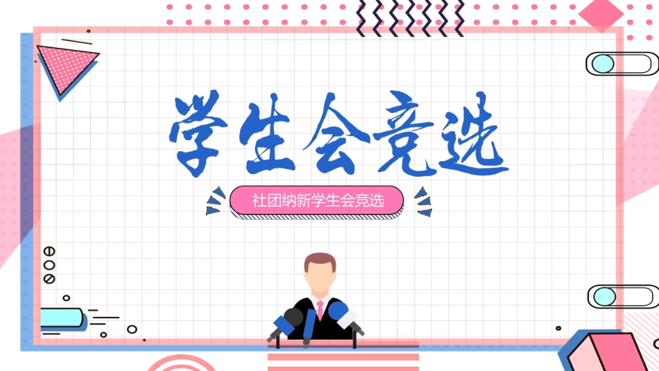【初高中】学生会竞选PPT_第1页
