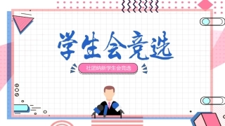 【初高中】学生会竞选PPT