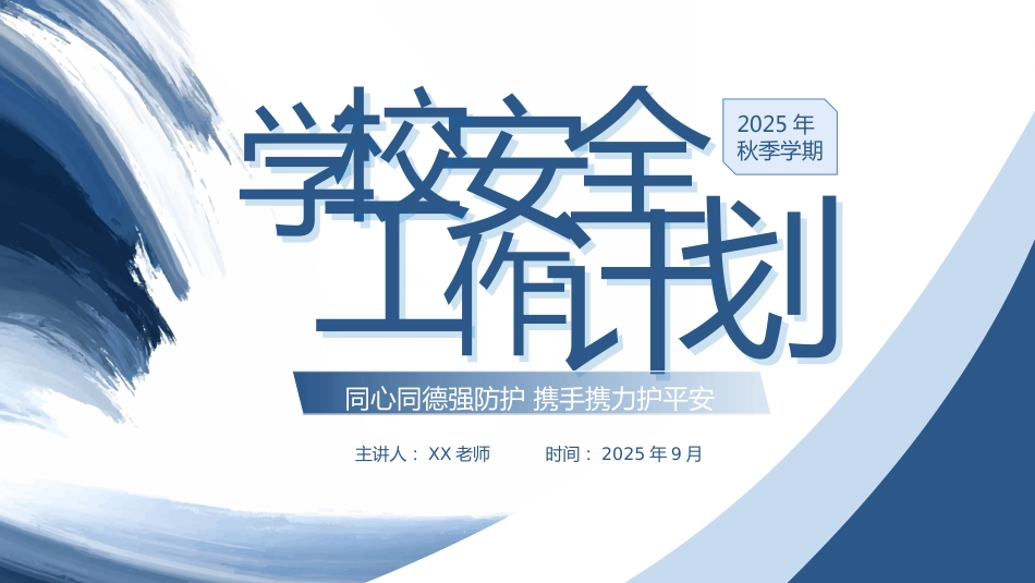 2025年秋季第一学期学校安全工作计划PPT——同心同德强防护 携手携力护平安_第1页