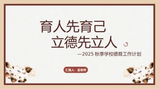2025秋季学校德育工作计划：育人先育己