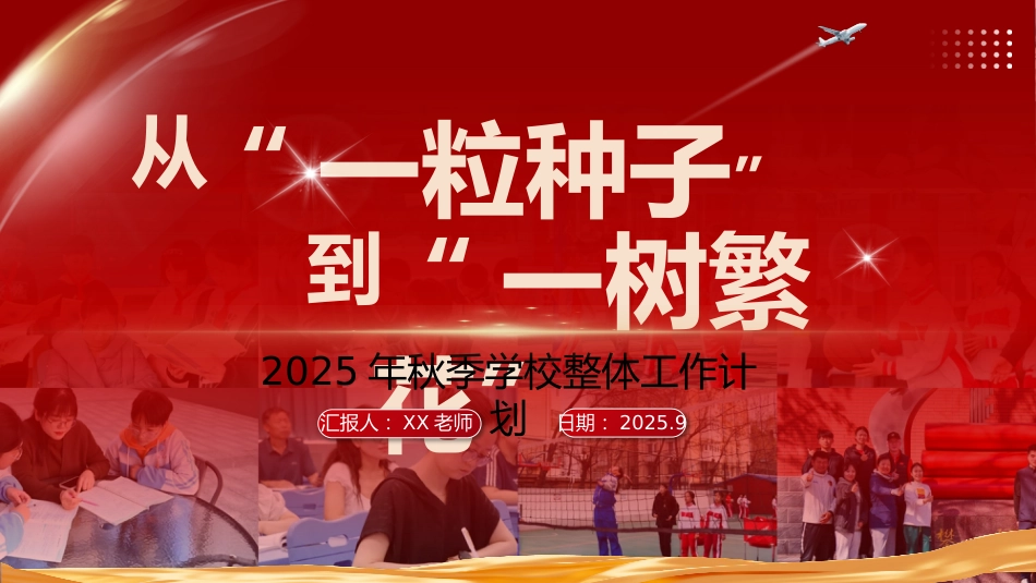 2025年秋季第一学期学校整体工作计划PPT——从“一粒种子”到“一树繁花”_第1页