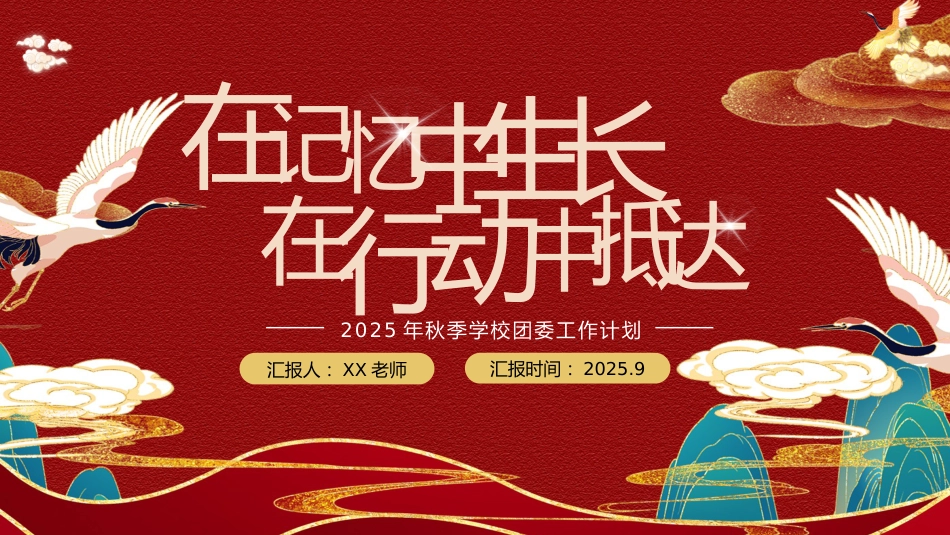 2025秋季第一学期团委工作计划PPT——在记忆中生长,在行动中抵达_第1页