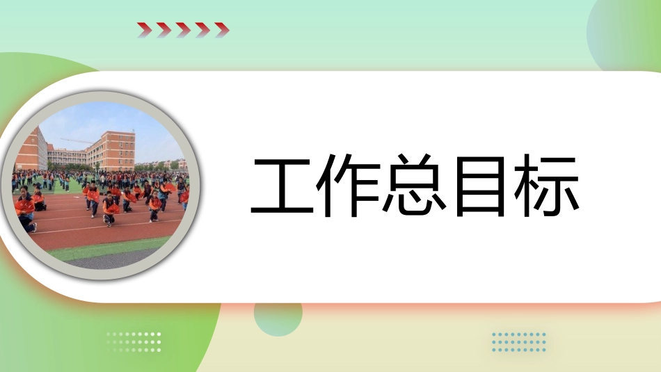 2025年秋季第一学期学校全面工作计划PPT——明方向 强管理 重质量 育品牌_第8页