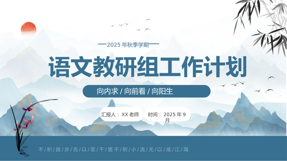 2025年秋季第一学期语文教研组工作计划:向内求,向前看,向阳生_第1页