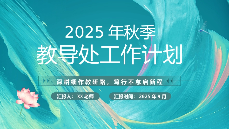 2025年秋季教导处工作计划PPT——深耕细作教研路,笃行不怠启新程_第1页