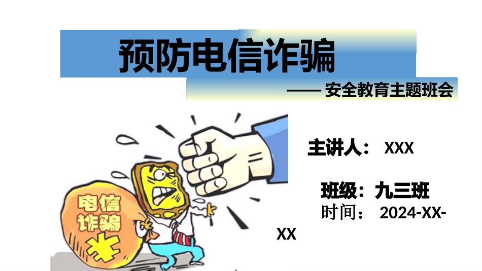 预防电信诈骗主题班会ppt课件_第1页