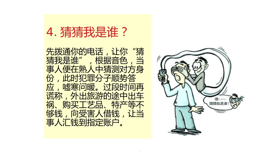 预防电信诈骗主题班会ppt课件_第10页