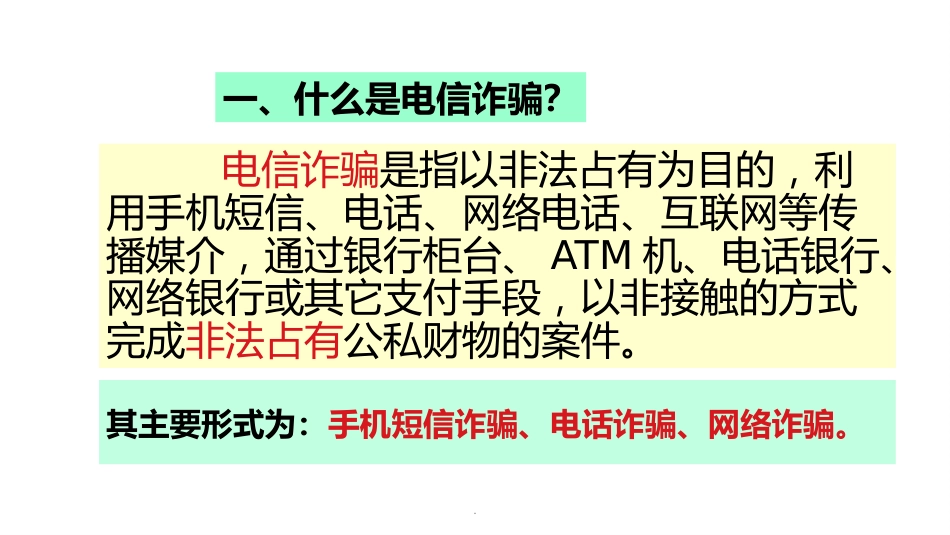 预防电信诈骗主题班会ppt课件_第4页