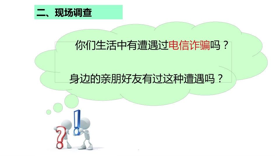 预防电信诈骗主题班会ppt课件_第5页