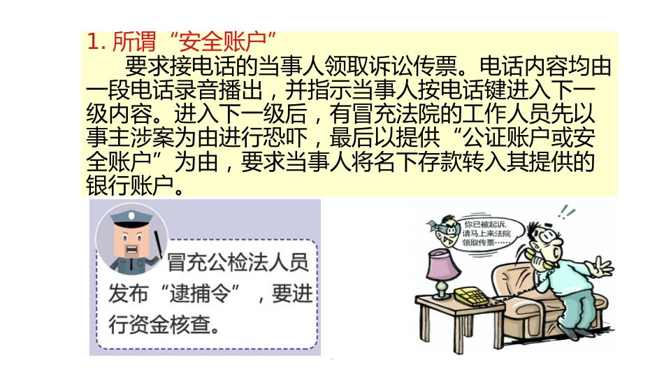预防电信诈骗主题班会ppt课件_第7页