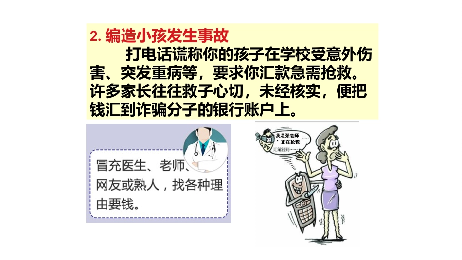 预防电信诈骗主题班会ppt课件_第8页