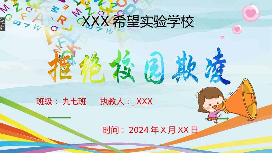 校园防欺凌主题班会PPT_第1页