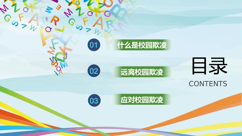 校园防欺凌主题班会PPT_第3页