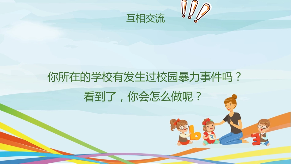 校园防欺凌主题班会PPT_第5页