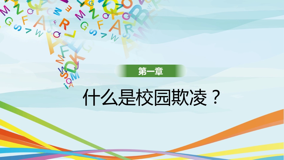校园防欺凌主题班会PPT_第6页