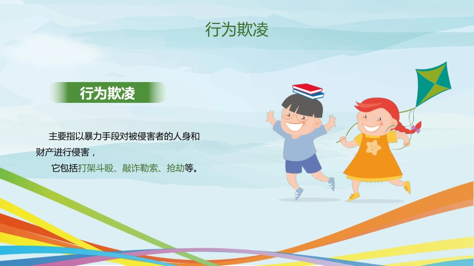 校园防欺凌主题班会PPT_第8页
