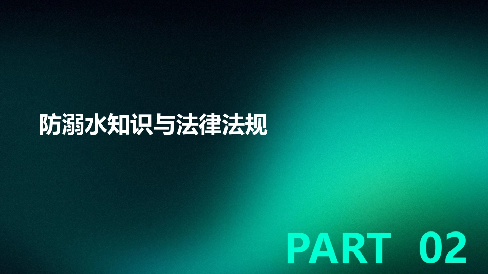 防溺水防性侵法制宣传心理健康主题班会_第7页