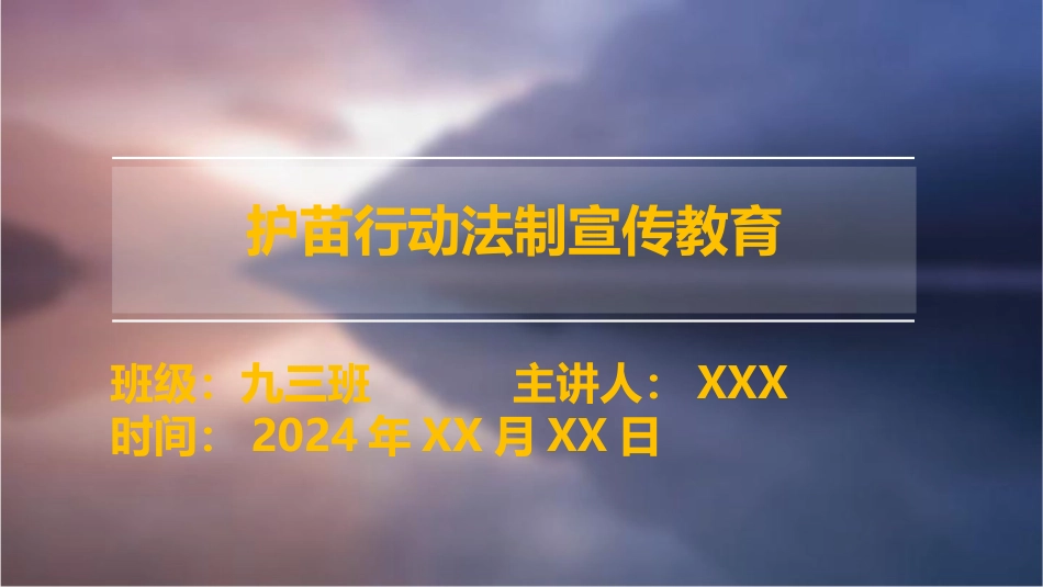 护苗行动第一ppt课件_第1页