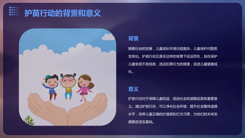 护苗行动第一ppt课件_第4页